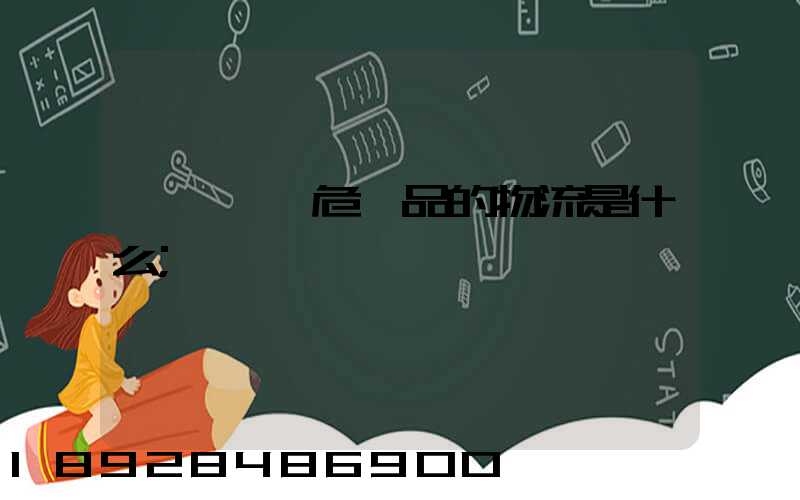 專門運輸危險品的物流是什么