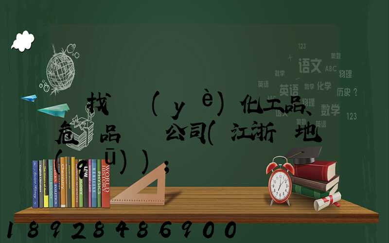 尋找專業(yè)化工品、危險品運輸公司(江浙滬地區(qū))