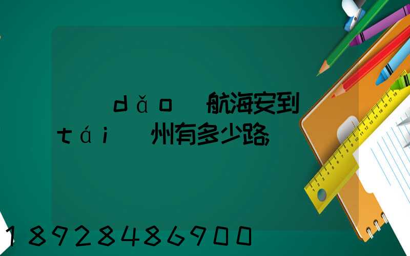 導(dǎo)航海安到臺(tái)州有多少路