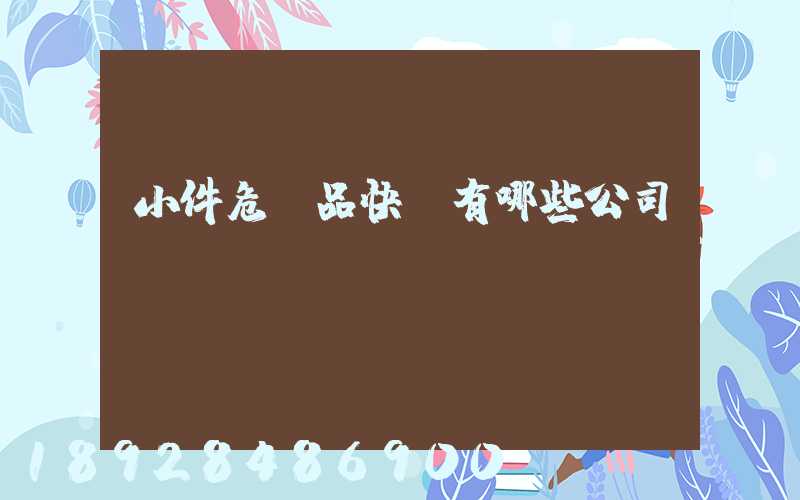 小件危險品快遞有哪些公司