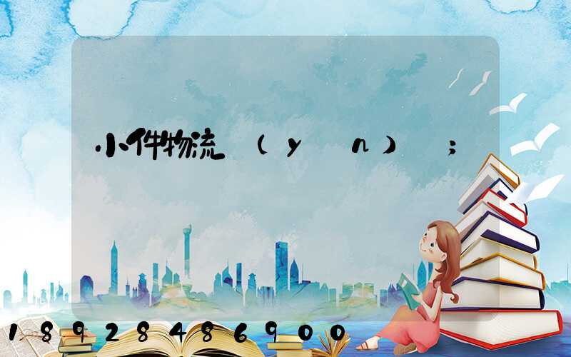 小件物流運(yùn)輸