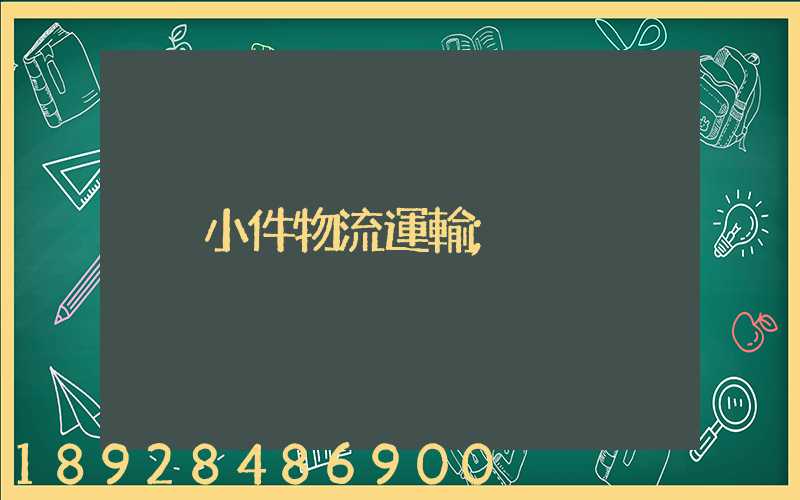 小件物流運輸