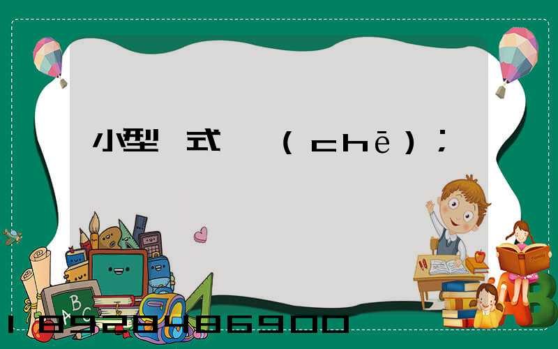 小型廂式貨車(chē)