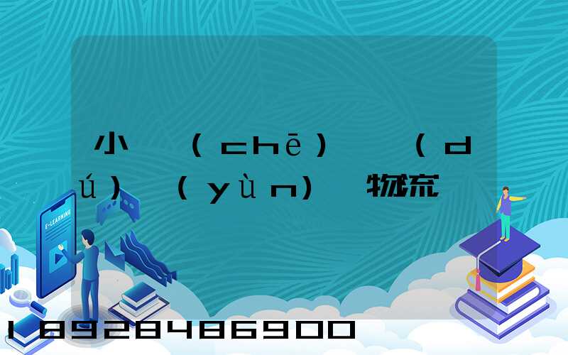 小貨車(chē)單獨(dú)運(yùn)輸物流