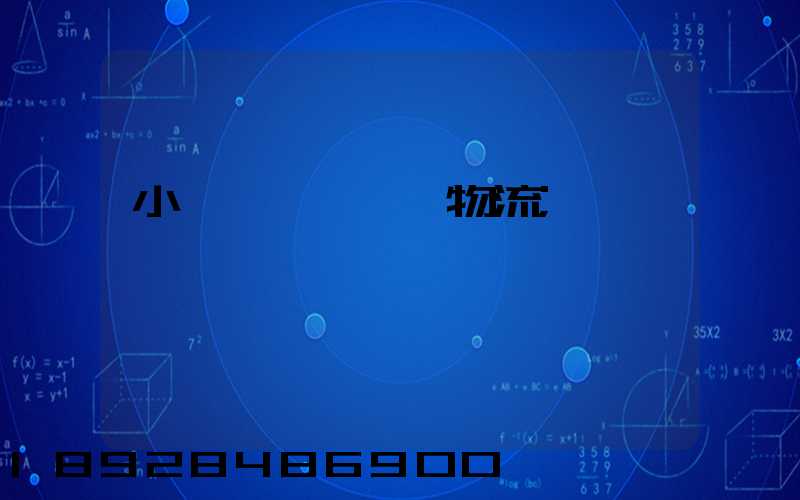 小貨車單獨運輸物流