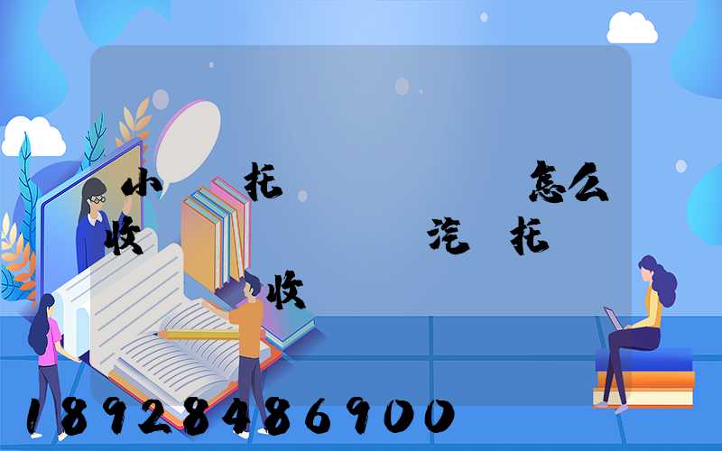 小轎車托運(yùn)怎么收費(fèi)(汽車托運(yùn)收費(fèi)標(biāo)準(zhǔn))