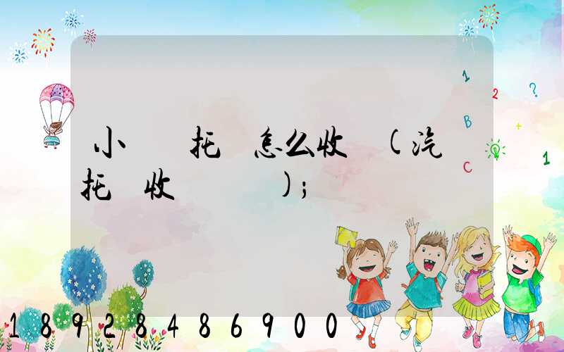 小轎車托運怎么收費(汽車托運收費標準)