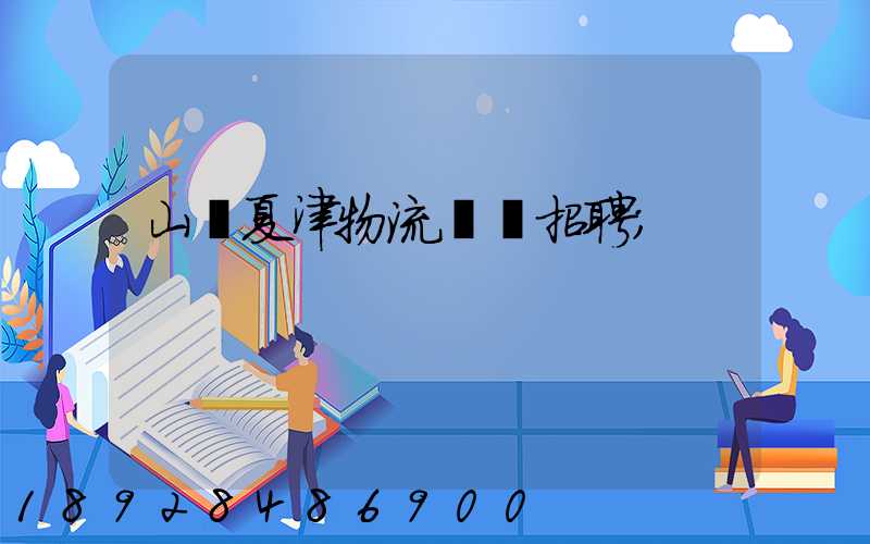 山東夏津物流運輸招聘