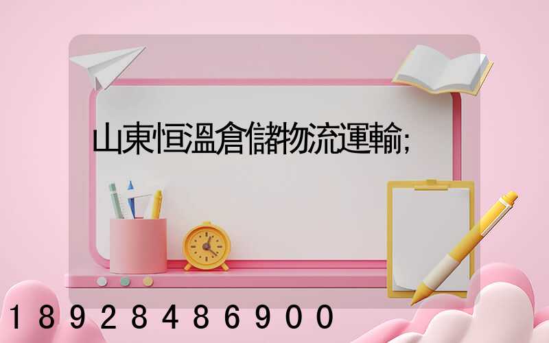 山東恒溫倉儲物流運輸