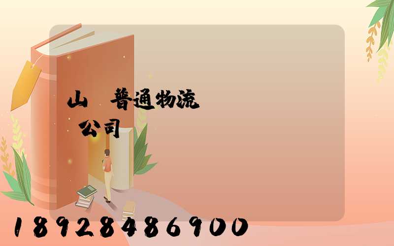 山東普通物流運(yùn)輸公司
