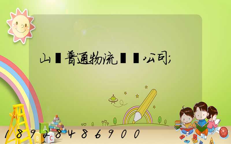 山東普通物流運輸公司