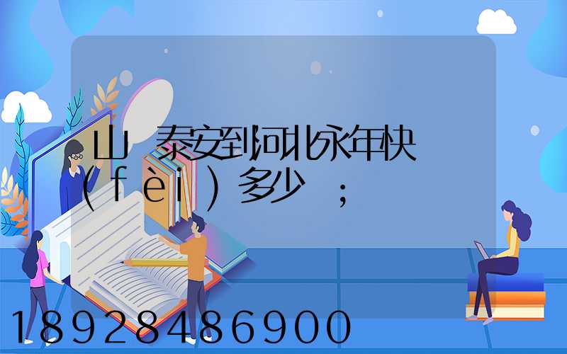 山東泰安到河北永年快遞費(fèi)多少錢