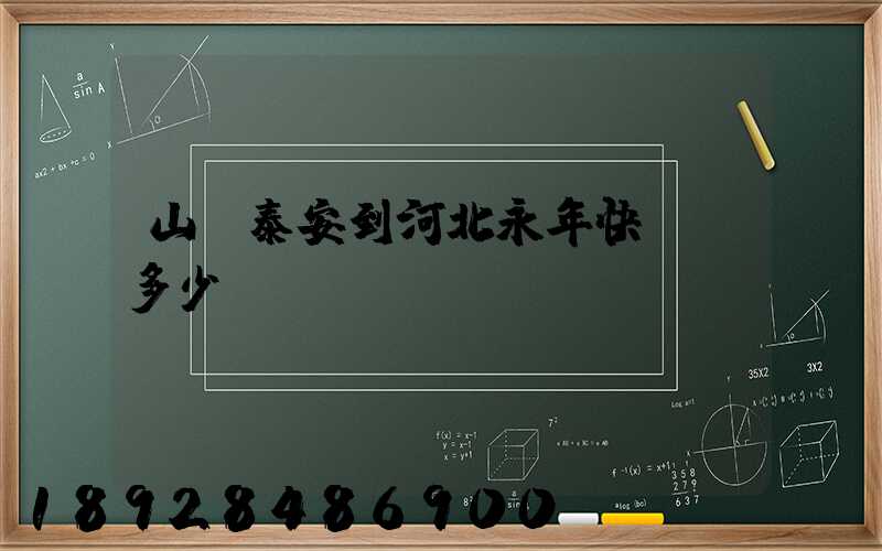 山東泰安到河北永年快遞費多少錢