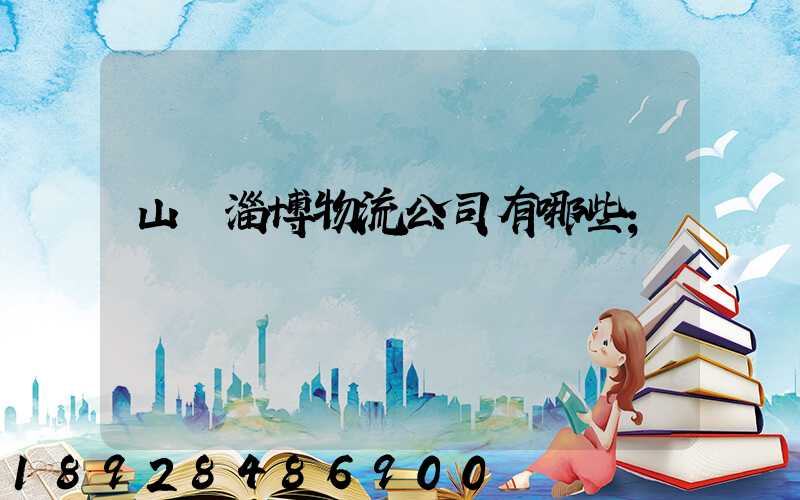 山東淄博物流公司有哪些