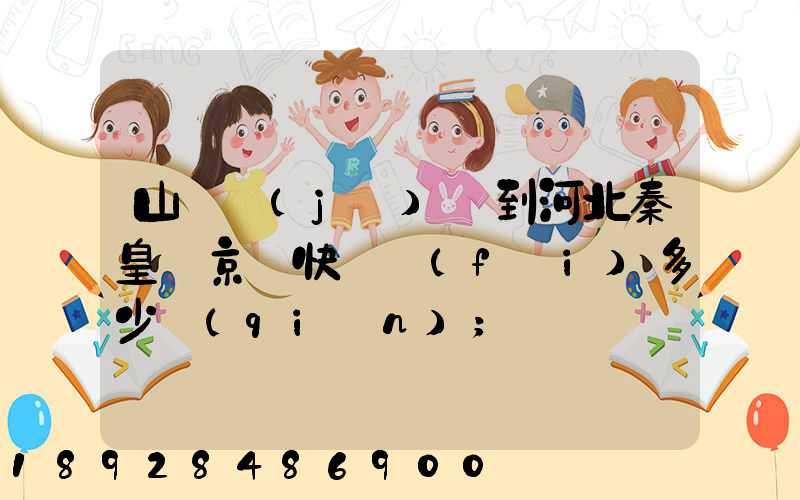 山東濟(jì)寧到河北秦皇島京東快遞費(fèi)多少錢(qián)