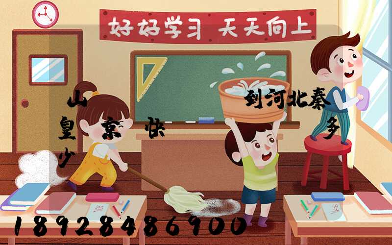 山東濟(jì)寧到河北秦皇島京東快遞費(fèi)多少錢