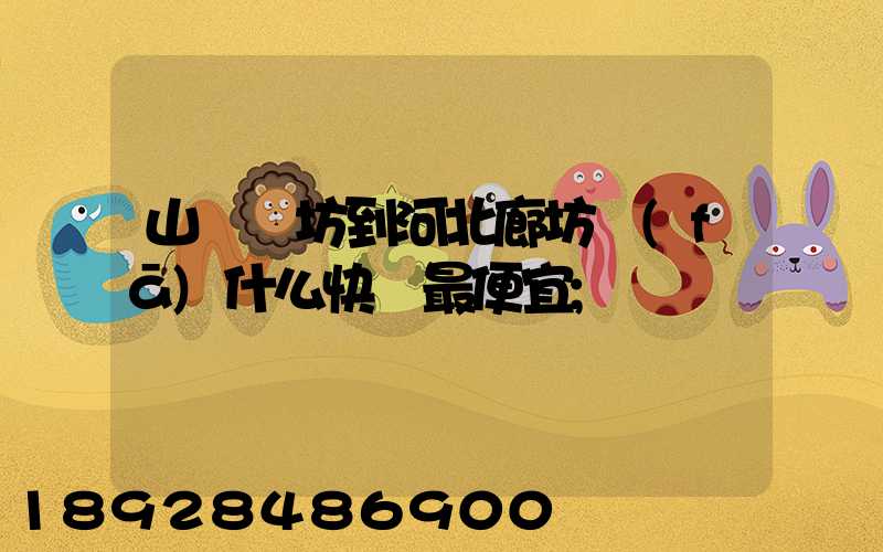 山東濰坊到河北廊坊發(fā)什么快遞最便宜