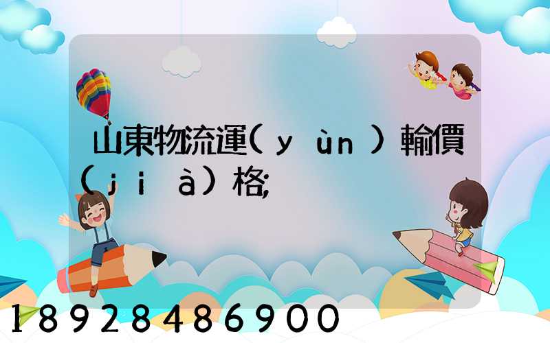 山東物流運(yùn)輸價(jià)格