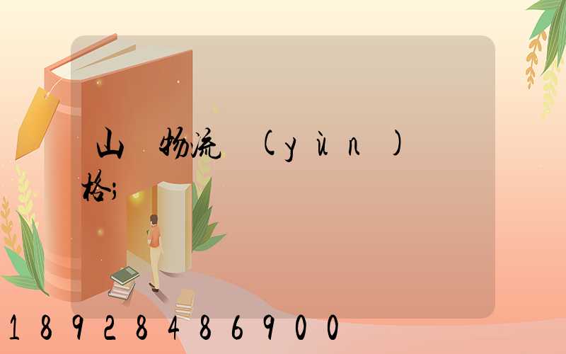 山東物流運(yùn)輸價格