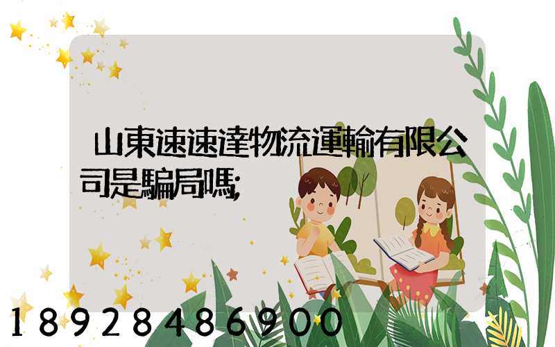 山東速速達物流運輸有限公司是騙局嗎