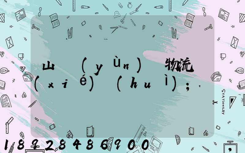 山東運(yùn)輸物流協(xié)會(huì)