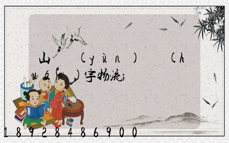 山東運(yùn)輸環(huán)宇物流