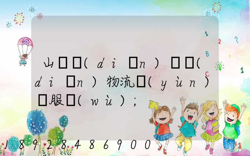 山東點(diǎn)對點(diǎn)物流運(yùn)輸服務(wù)
