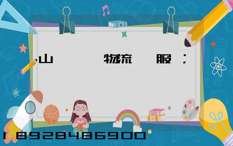 山東點對點物流運輸服務