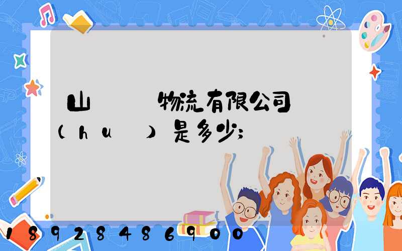 山東齊魯物流有限公司電話(huà)是多少