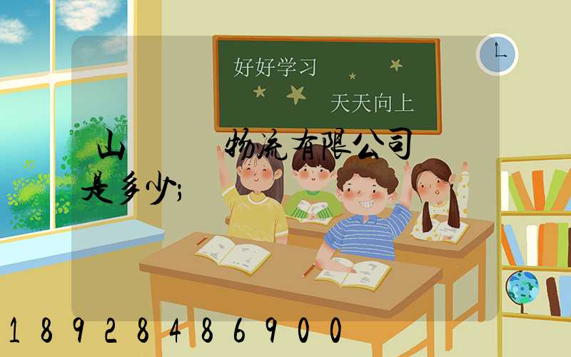 山東齊魯物流有限公司電話是多少