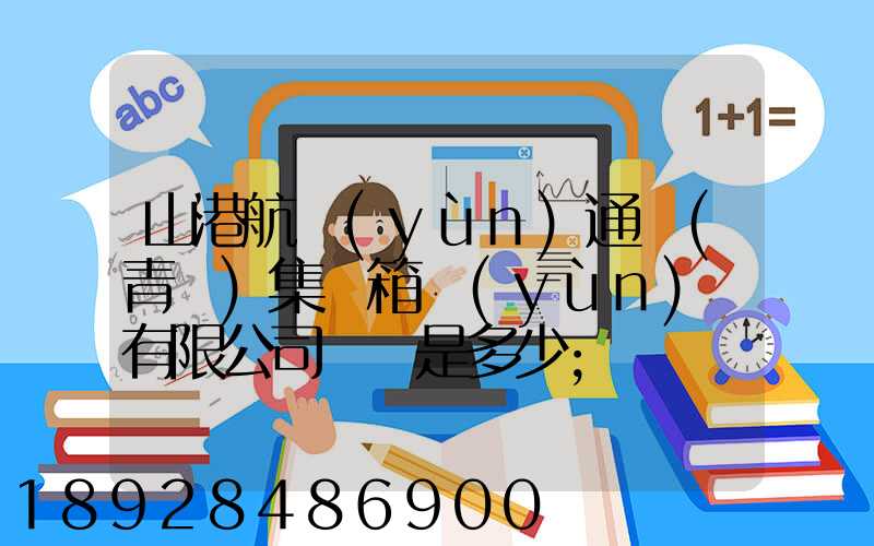 山港航運(yùn)通寶(青島)集裝箱運(yùn)輸有限公司電話是多少