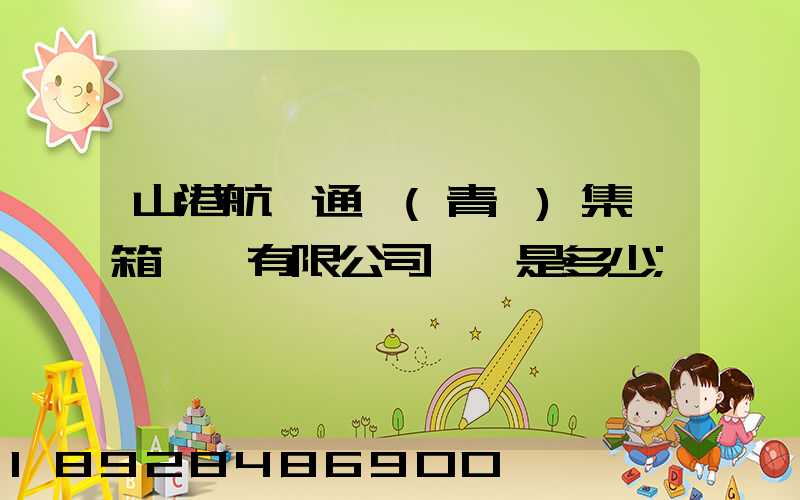 山港航運通寶(青島)集裝箱運輸有限公司電話是多少