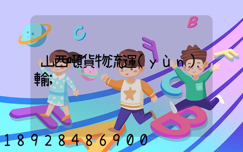 山西噸貨物流運(yùn)輸