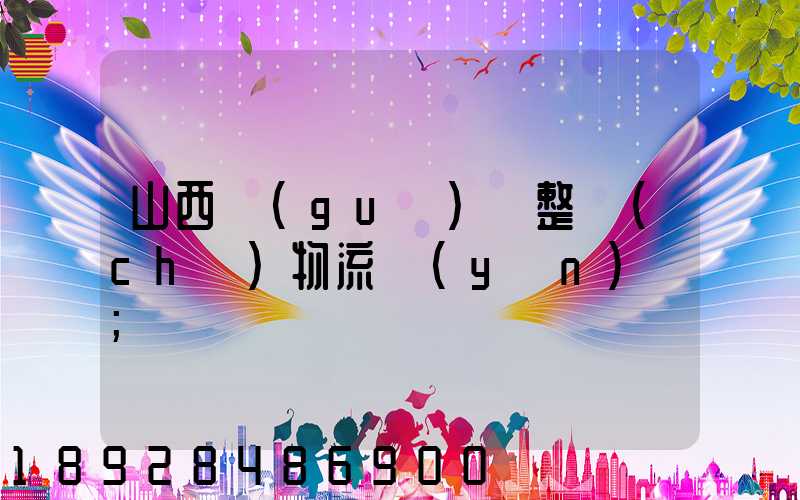 山西國(guó)際整車(chē)物流運(yùn)輸