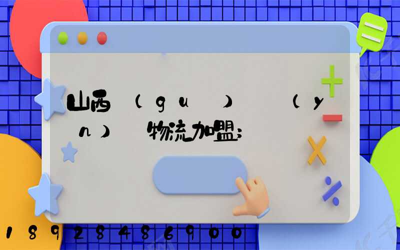 山西國(guó)際運(yùn)輸物流加盟