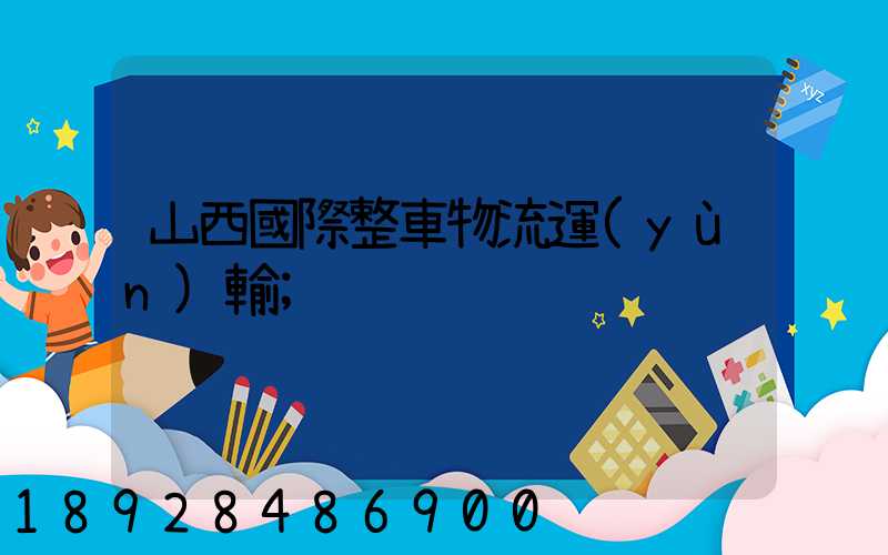 山西國際整車物流運(yùn)輸