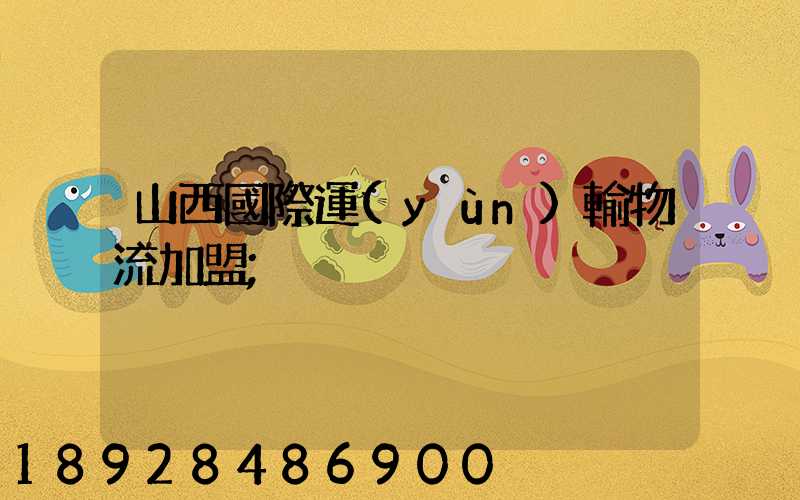 山西國際運(yùn)輸物流加盟