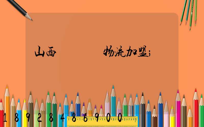 山西國際運輸物流加盟
