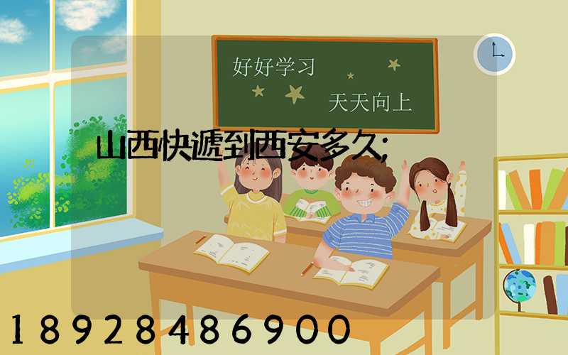 山西快遞到西安多久