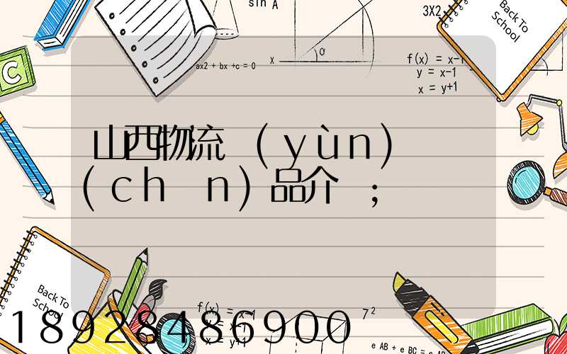 山西物流運(yùn)輸產(chǎn)品介紹