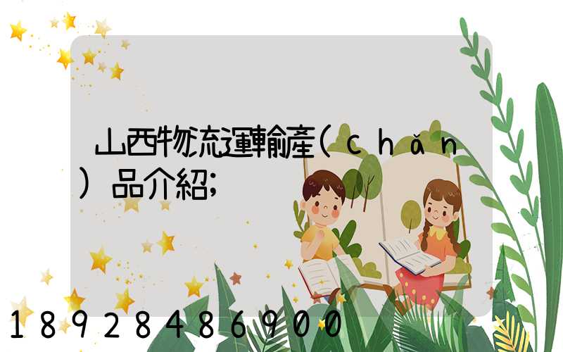 山西物流運輸產(chǎn)品介紹