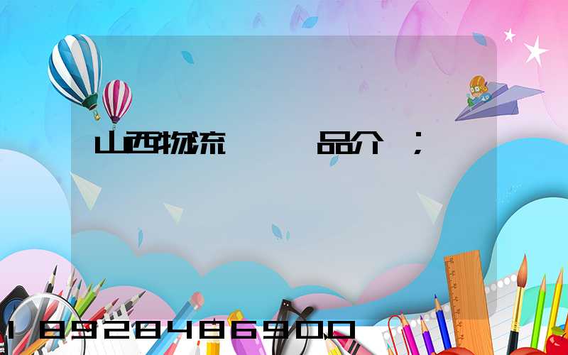 山西物流運輸產品介紹