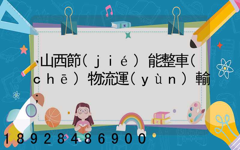 山西節(jié)能整車(chē)物流運(yùn)輸