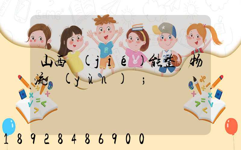山西節(jié)能整車物流運(yùn)輸