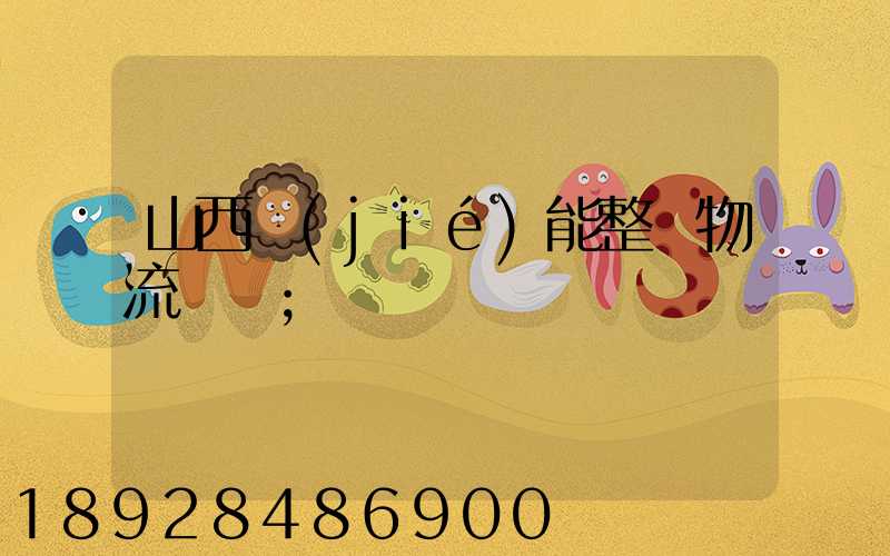 山西節(jié)能整車物流運輸