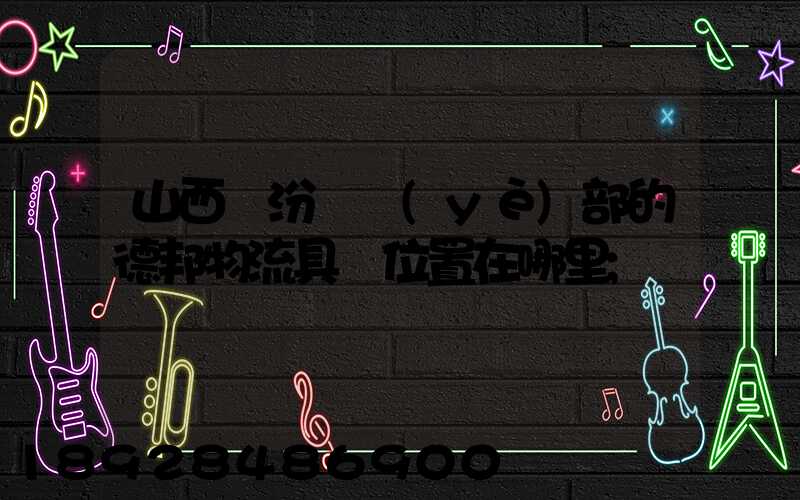 山西臨汾營業(yè)部的德邦物流具體位置在哪里