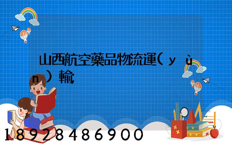 山西航空藥品物流運(yùn)輸