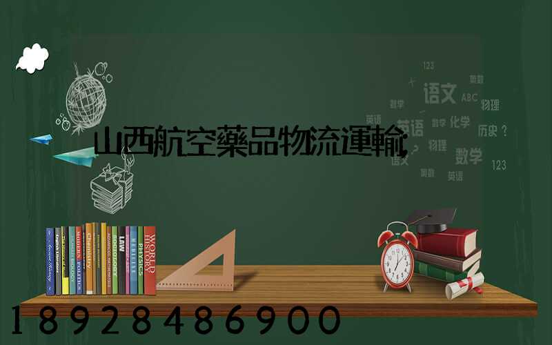 山西航空藥品物流運輸