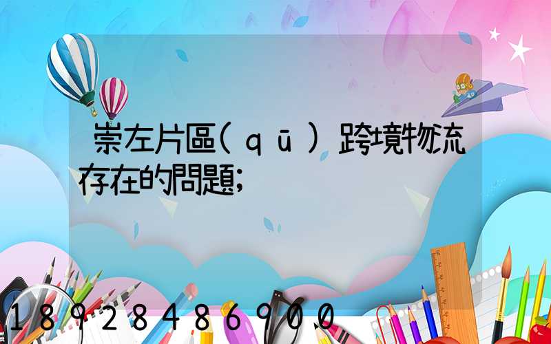 崇左片區(qū)跨境物流存在的問題