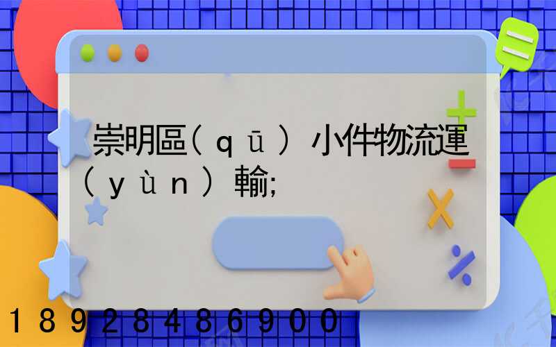 崇明區(qū)小件物流運(yùn)輸